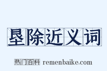 垦除近义词是什么意思的图片